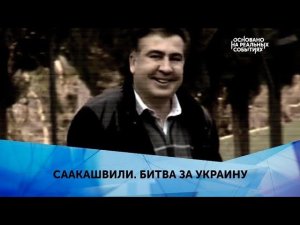 «Саакашвили. Битва за Украину». 2 серия