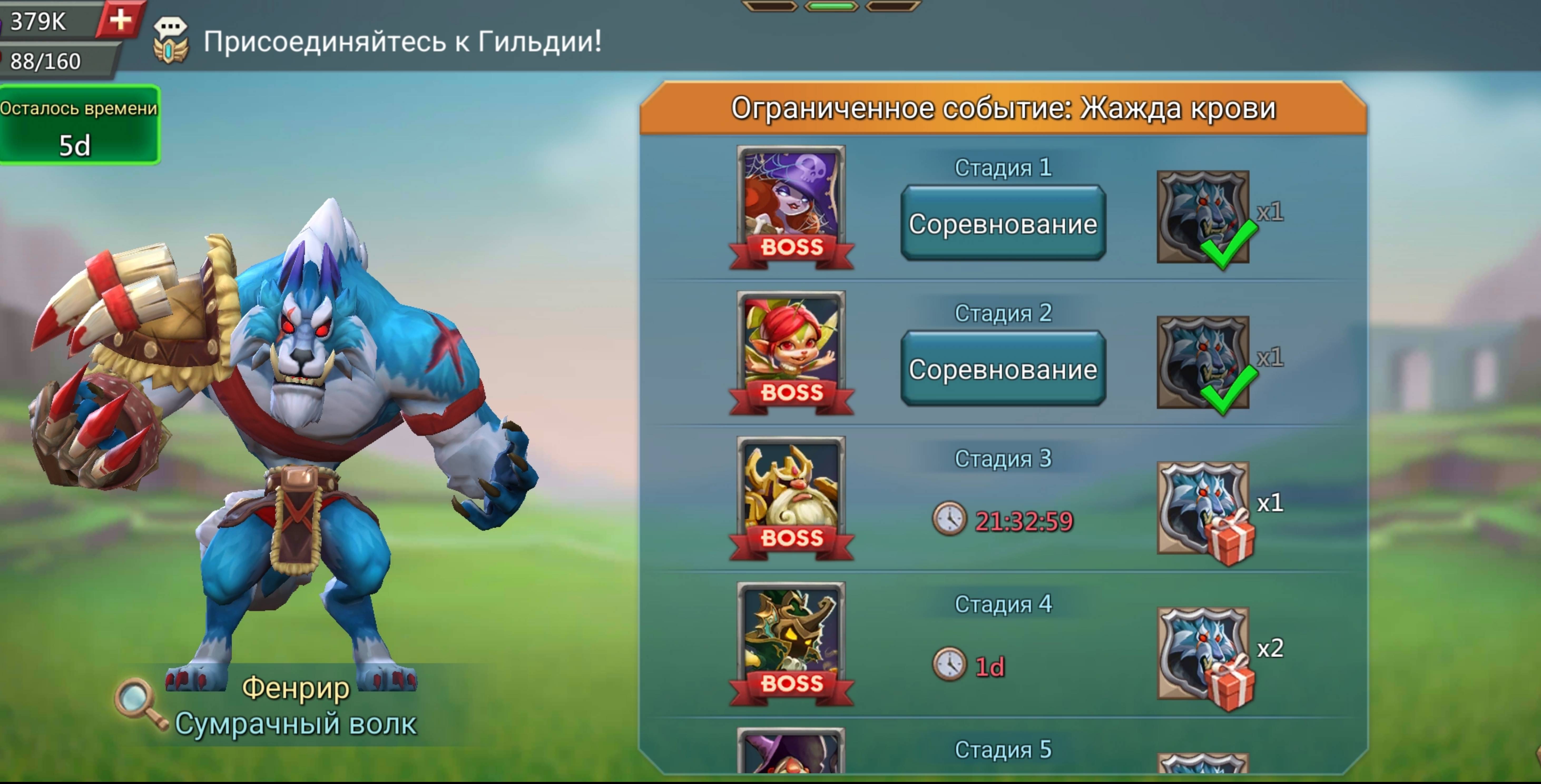 Lords Mobile. Ограниченное событие: Жажда крови. Фенир Сумрачный волк. Стадия 2.
Слезы жизни. смотреть онлайн