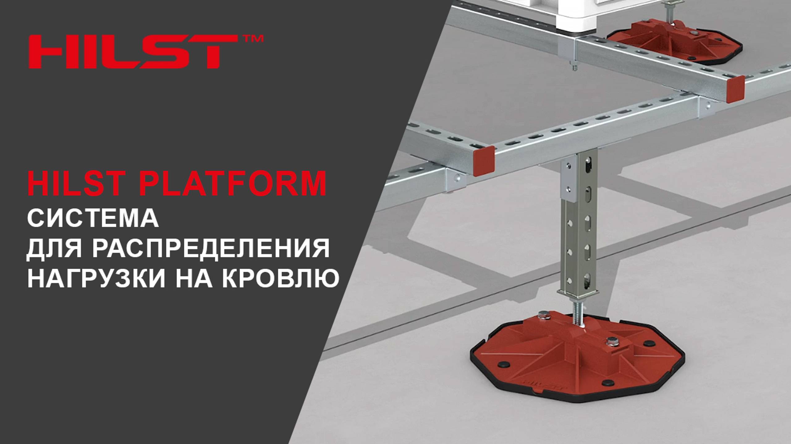 HILST PLATFORM - кровельные опоры предназначенные для монтажа коммуникаций и оборудования