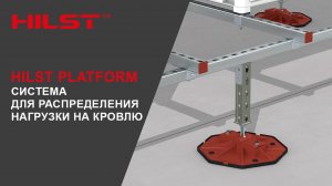 HILST PLATFORM - кровельные опоры предназначенные для монтажа коммуникаций и оборудования