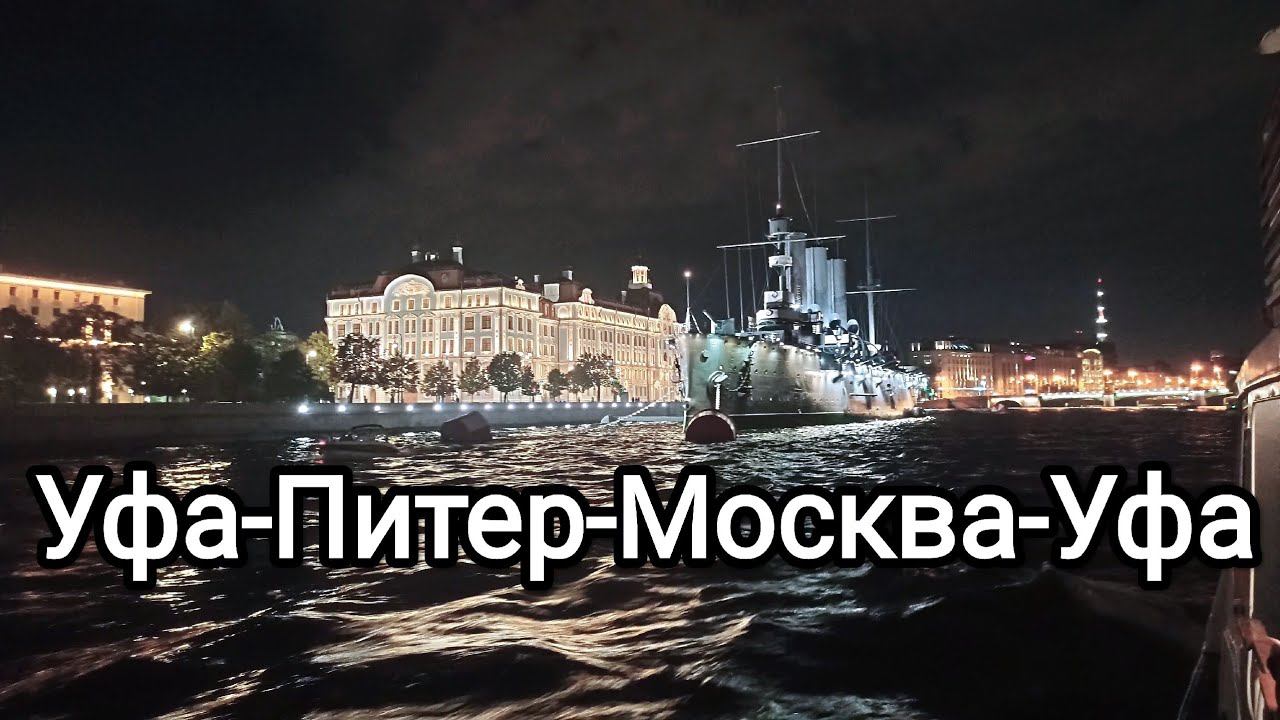 Из Уфы в Санкт-Петербург и обратно- моё путешествие. смотреть онлайн