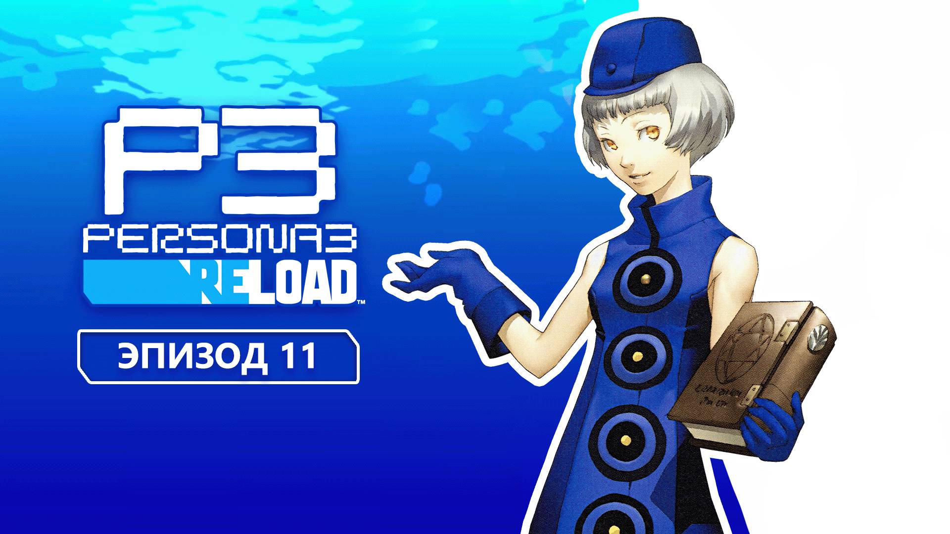 Persona 3 Reload. Эпизод 11