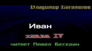 Иван —Владимир Богомолов — Аудикнига  —читает Павел Беседин