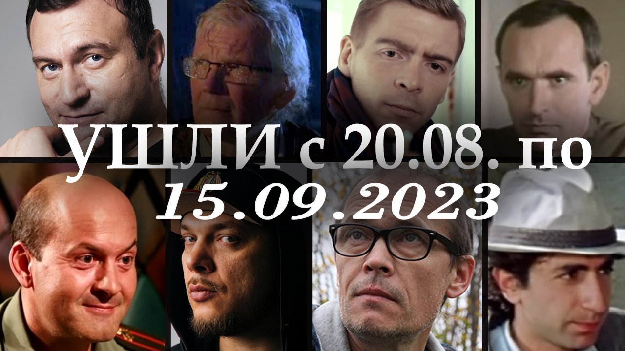 Известные люди умершие с 20 августа по 15 сентября 2023. Вечная Память! смотреть онлайн