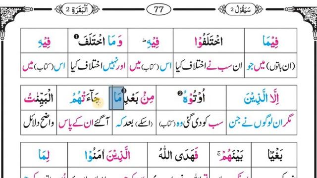 Surat Al Baqarah (211-213) | Quran Translation Word By Word Urdu | Quran Lafzi Tarjuma смотреть онлайн