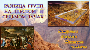 РАЗНИЦА ГРУПП НА ШЕСТОМ И СЕДЬМОМ ЛУЧАХ. Встреча с Сергеем Резником
