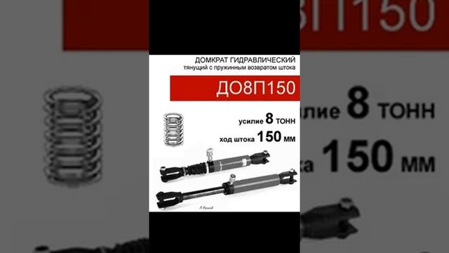(ДО8П150) Домкрат стяжной односторонний 8 тонн / 150 мм смотреть онлайн