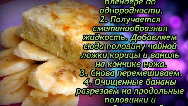 Супер завтрак! Не знаете чем удивить... Так порадуйте всех Банановой запеканкой с йогуртом смотреть онлайн