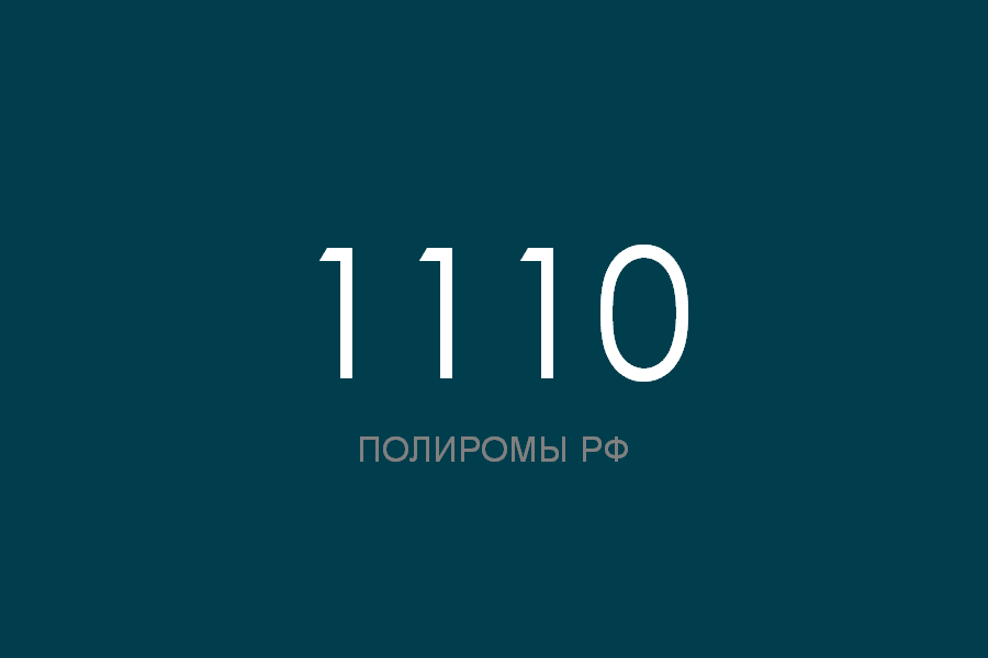 ПОЛИРОМ номер 1110 смотреть онлайн