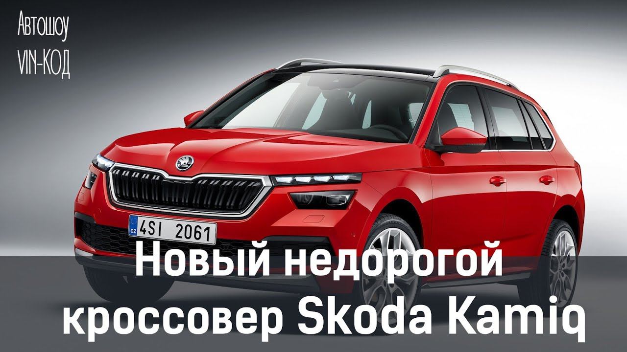 Недорогой кроссовер Skod Kamiq 2019 смотреть онлайн