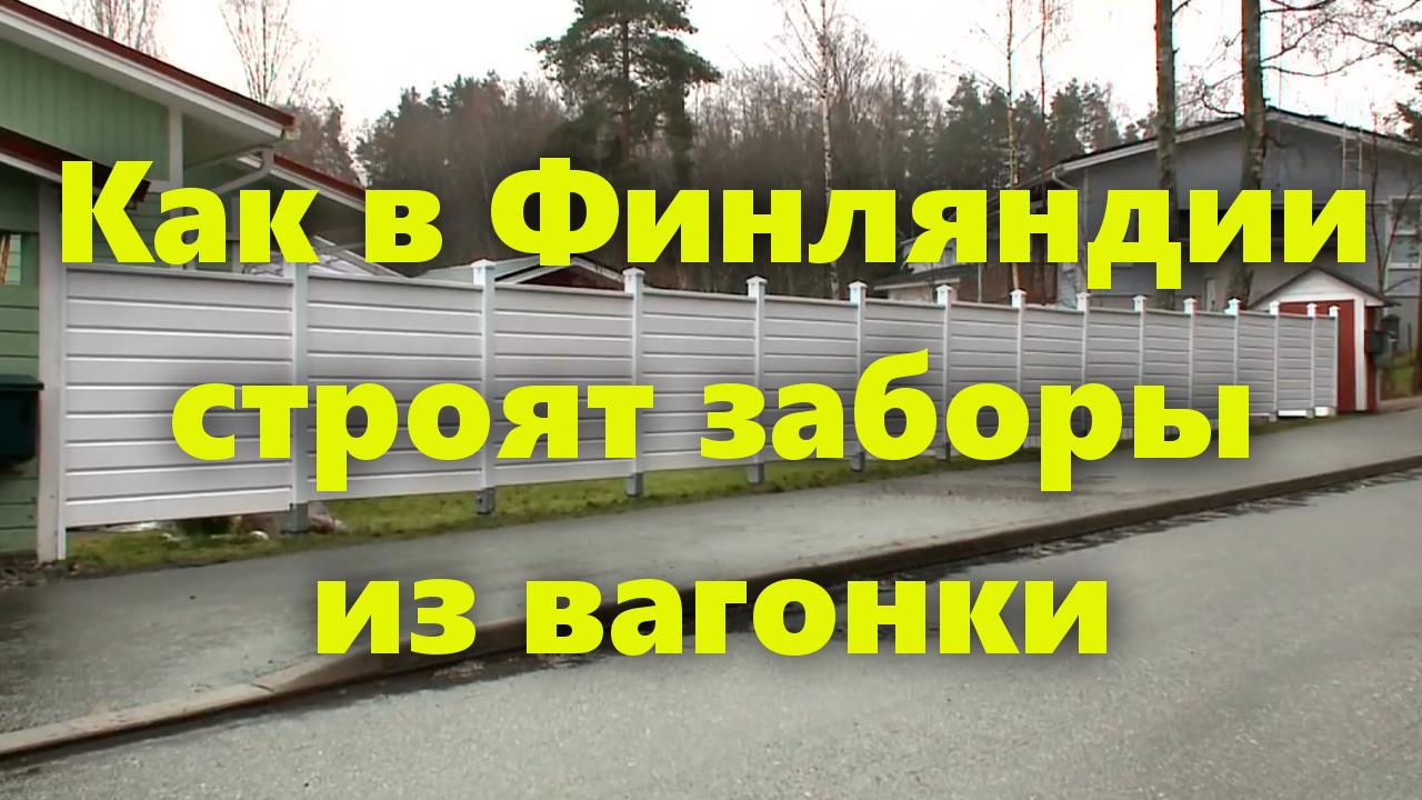 Дешевый деревянный забор из вагонки в Финляндии. Как сделать забор на участке своими руками. смотреть онлайн