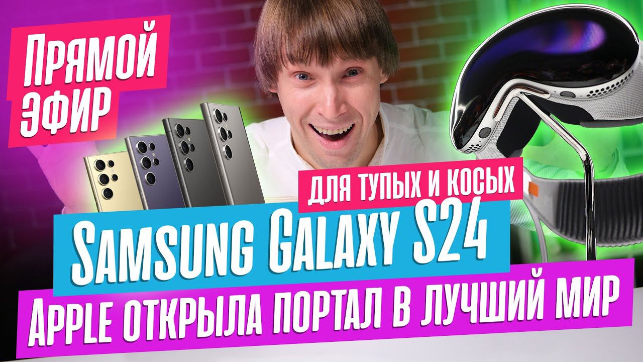 Samsung выпустил S24 Ultra, Apple принимает заказы на Apple Vision. Новости недели. Эфир от 22/01/24 смотреть онлайн