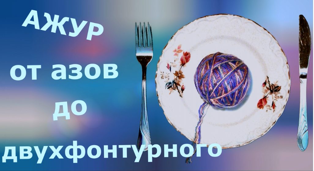 Все о машинном ажуре смотреть онлайн