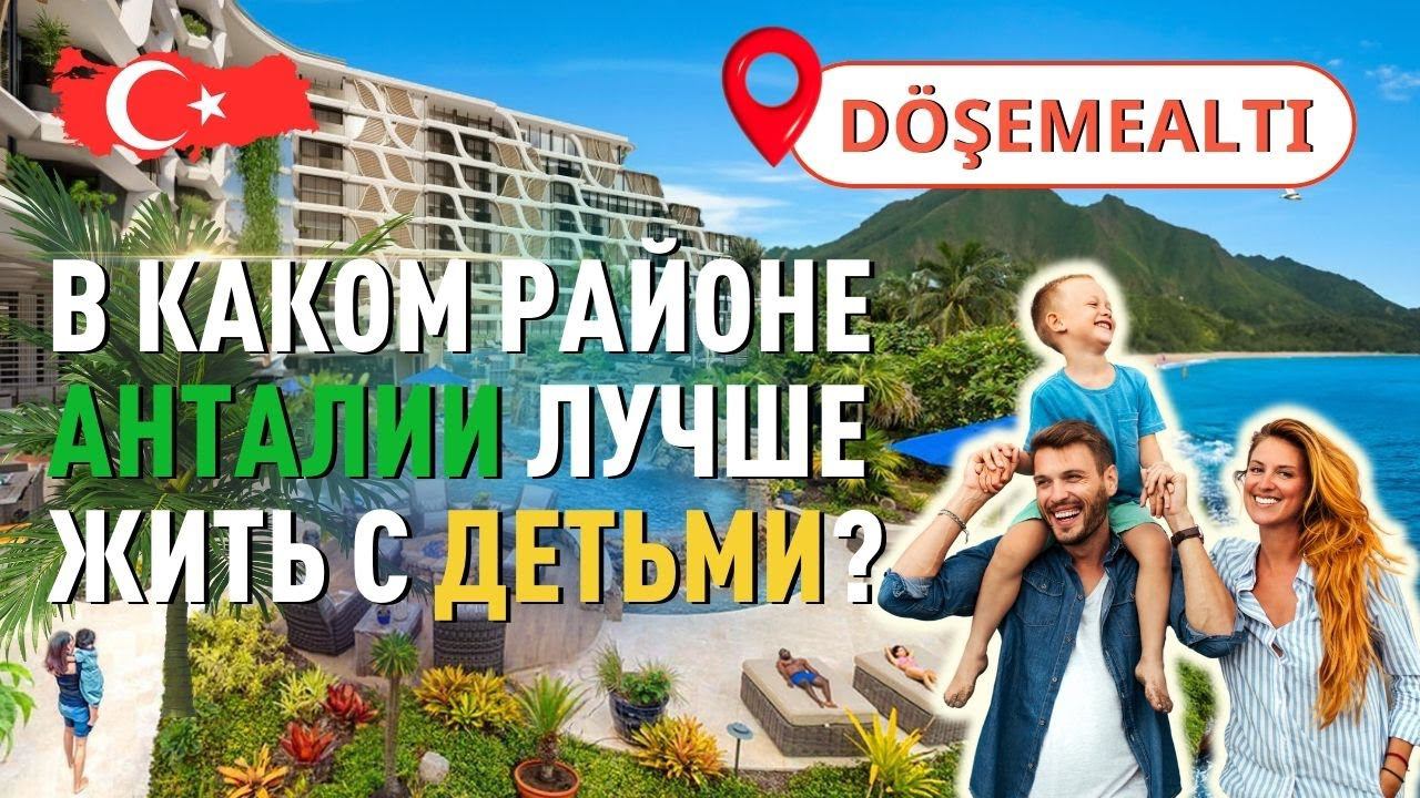Лучшие районы Анталии для жизни с детьми. Дошемеалты Анталия. смотреть онлайн