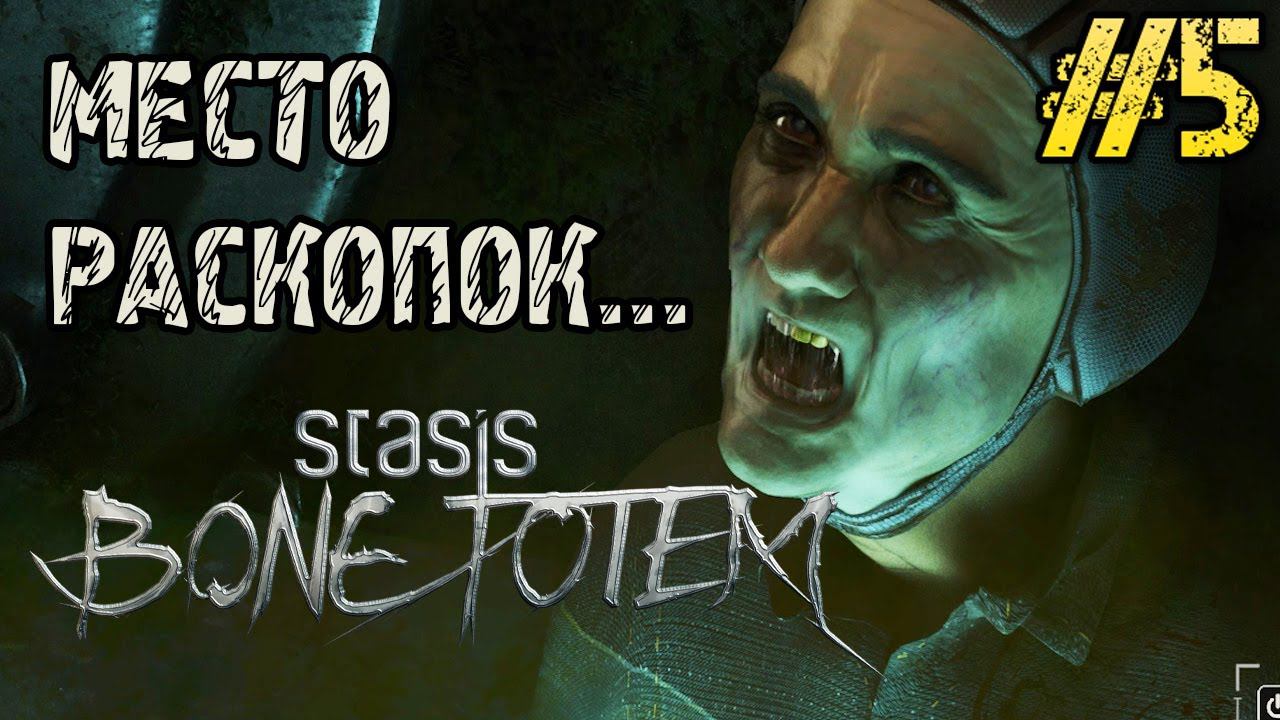 STASIS BONE TOTEM - Полное прохождение на русском #5 - Место раскопок - Full game смотреть онлайн