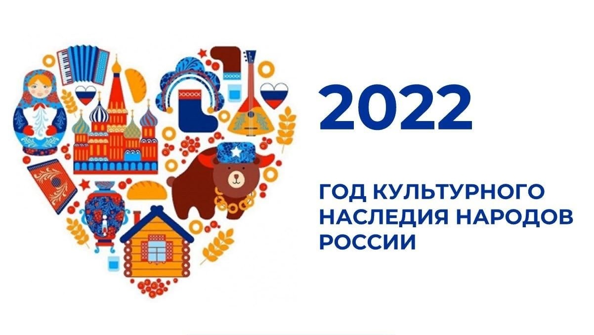год культурного наследия народов России (классный час)