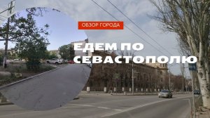 Обзор Севастополя на авто: катаемся по городу | Дороги Севастополя