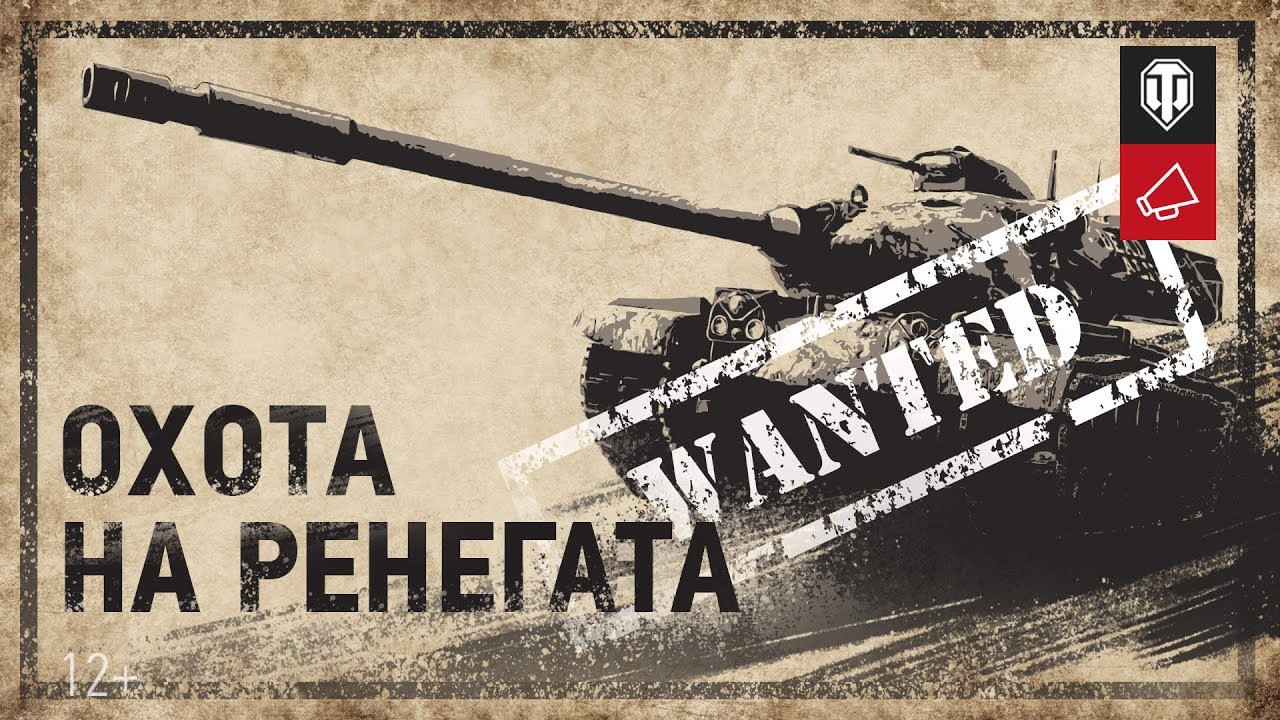Охота на M54 Renegade начинается! смотреть онлайн