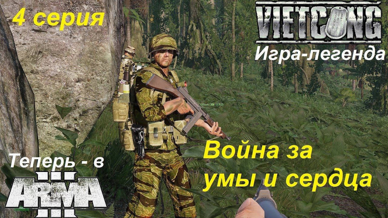 [Arma 3] Кампания Вьетконг (Vietcong) - ремейк легендарной игры, 4 серия. Война за умы и сердца.