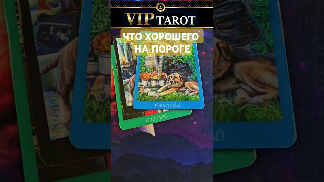 ЧТО ХОРОШЕГО У ТЕБЯ НА ПОРОГЕ #таро смотреть онлайн