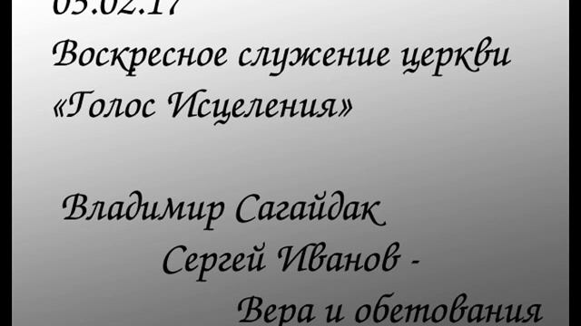 05,02,17 Владимир Сагайдак Сергей Иванов - Вера и обетования смотреть онлайн