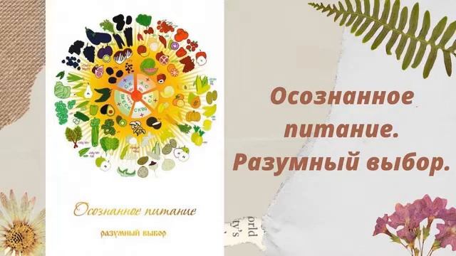 Осознанное питание. Разумный выбор. смотреть онлайн