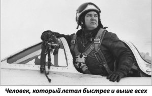 Человек,который летал быстрее и выше всех...Валентин Петрович ВАСИН