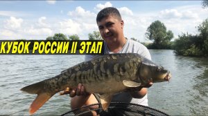 КАРПФИШИНГ.  Кубок России по  ловле карпа.  II Этап