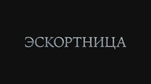 Эскортница (Фильм 2023) смотреть онлайн в хорошем качестве