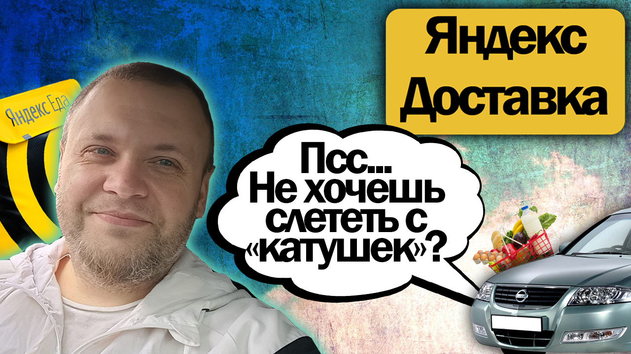 10 часов в Яндекс доставке на своем авто | Удобная подработка на мелкие нужды