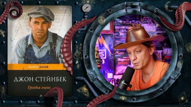 Джон Стейнбек - Гроздья гнева (обзор книги)