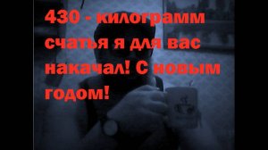430кг СЧАСТЬЯ С НОВЫМ ГОДОМ!