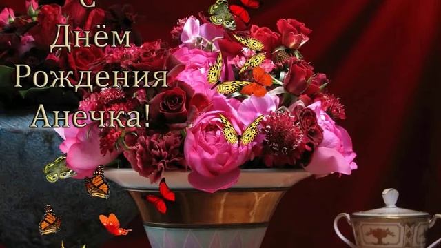 С днём рождения Анечка! смотреть онлайн