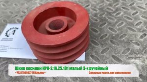 Шкив косилки КРН-2,1А.25.101 малый 3х ручейный