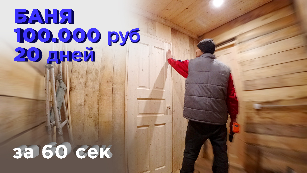 #банясвоимируками внутри за 60 сек #timelapse #bathhouse #баня #баняподключ #сауна #отделкабани смотреть онлайн