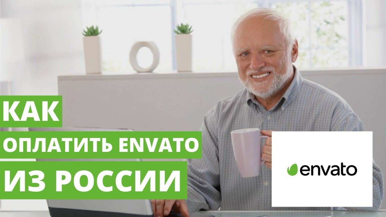 Как оплатить подписку Envato Elements // Market из России в 2024. Пошаговая инструкция
