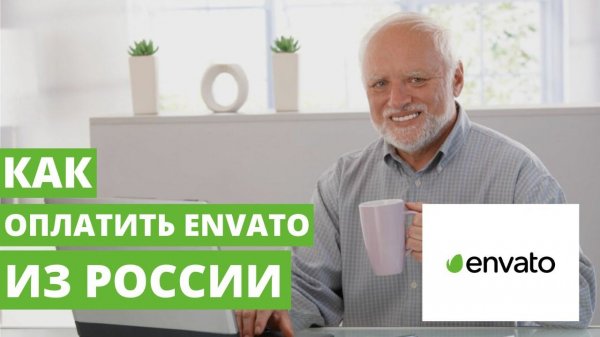 Как оплатить подписку Envato Elements // Market из России в 2024. Пошаговая инструкция