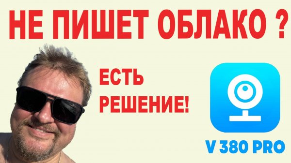 Почему не пишет в облако v380 (pro)
