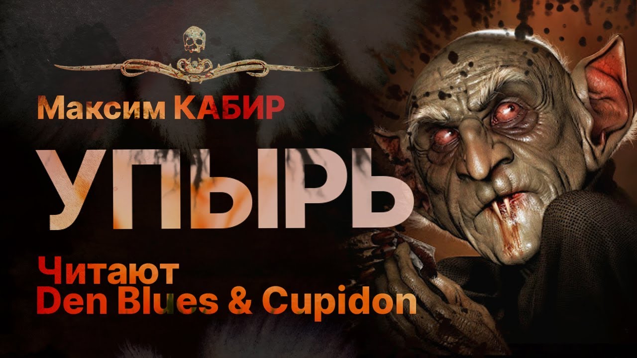 УПЫРЬ | Казаки-покойники | Читают Den Blues & Cupidon | Рассказ