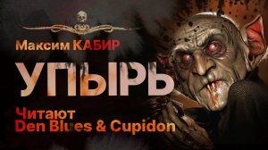 УПЫРЬ | Казаки-покойники | Читают Den Blues & Cupidon | Рассказ
