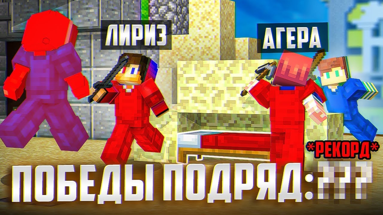 Сколько ПОБЕД подряд ЛИРИЗ и АГЕРА сделают на БедВарс? смотреть онлайн