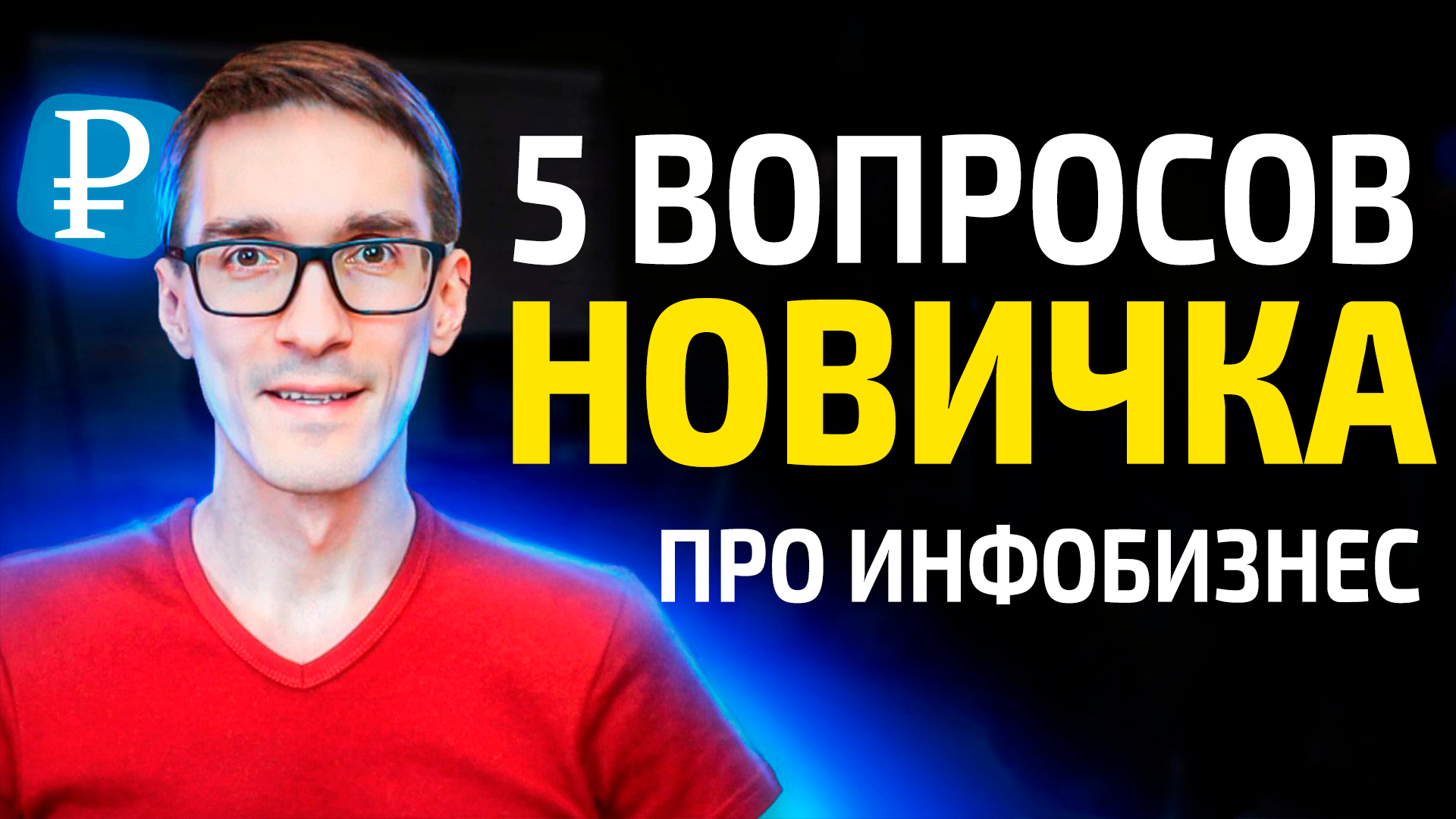 Инфобизнес для экспертов. Онлайн заработок на своих знаниях смотреть онлайн