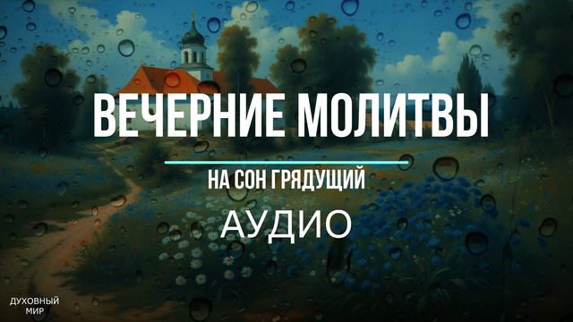 ВЕЧЕРНИЕ МОЛИТВЫ СЛУШАТЬ АУДИО смотреть онлайн