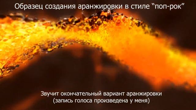 Пример создания аранжировки из "дэмо версии" в стиль "поп-рок". Запись произведена у меня в студии. смотреть онлайн