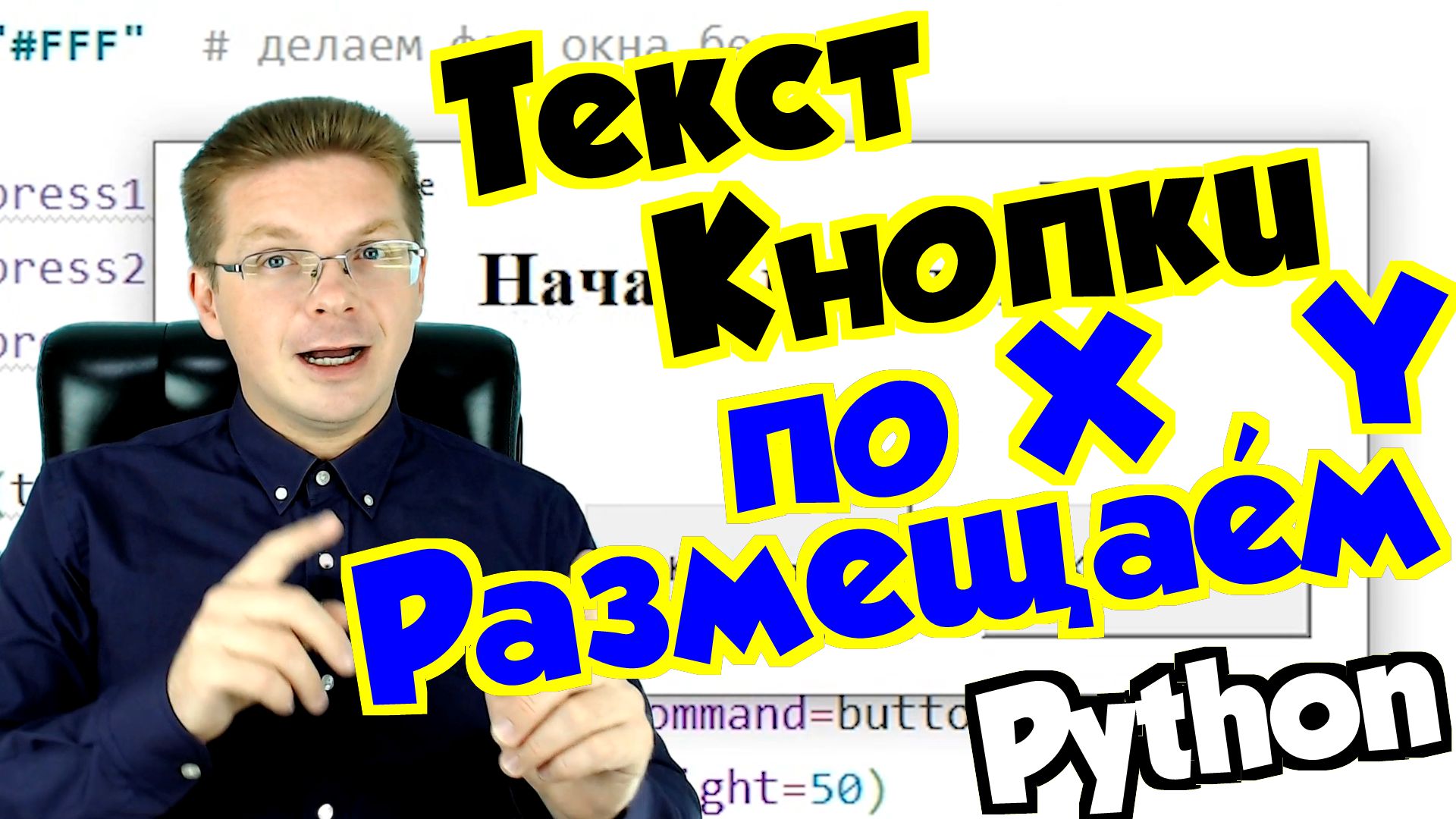 Как размещать текст и кнопки по координатам Python tkinter смотреть онлайн