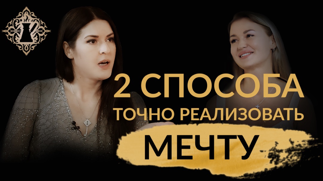 2 СПОСОБА ТОЧНО РЕАЛИЗОВАТЬ МЕЧТУ. Ада Кондэ #Адакофе смотреть онлайн