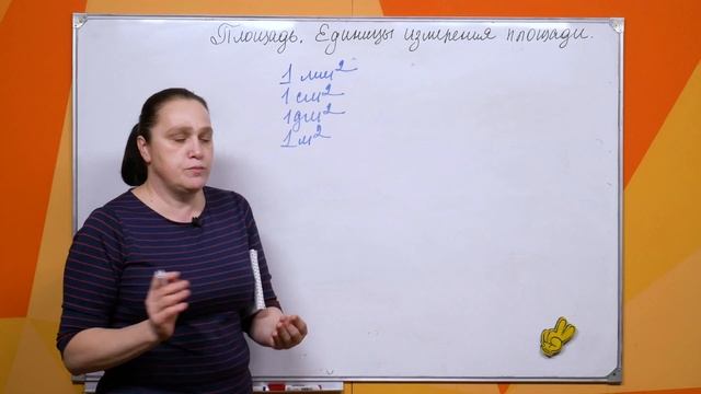 Площадь . Единицы измерения площади . 5 класс смотреть онлайн