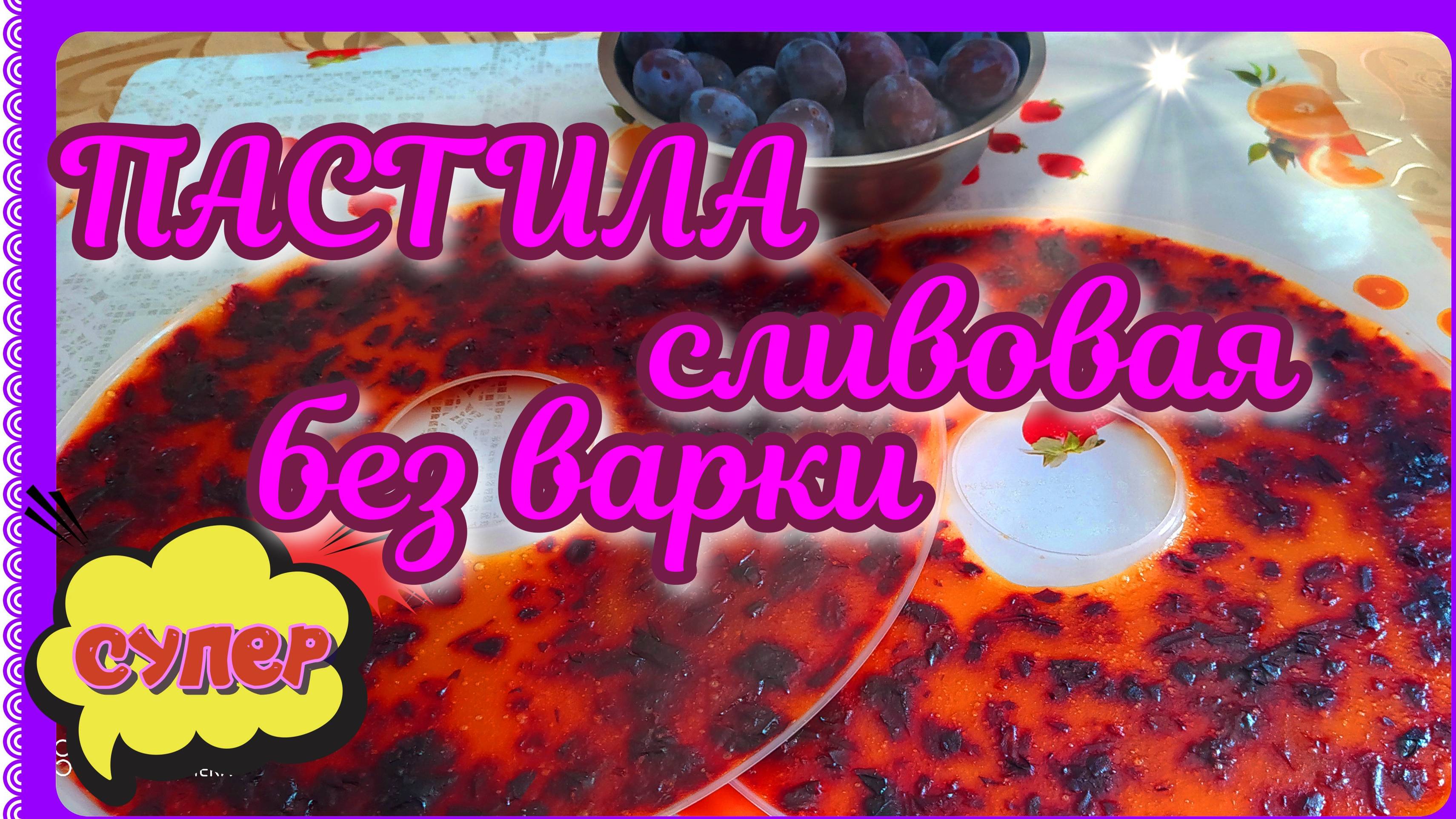 ПАСТИЛА сливовая! Лакомство для всей семьи! Без варки! смотреть онлайн