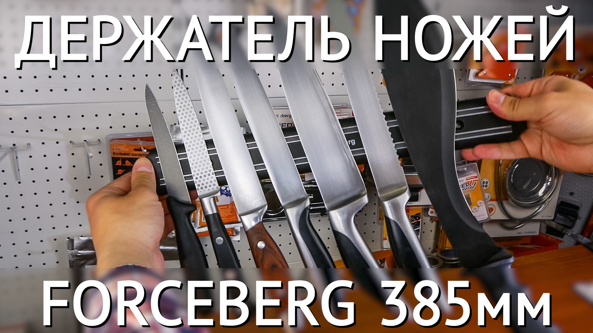 Магнитный держатель для ножей Forceberg 385 мм смотреть онлайн