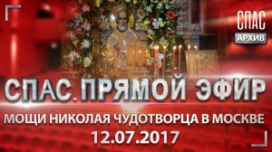 Мощи Николая Чудотворца в Москве. СПАС. ПРЯМОЙ ЭФИР